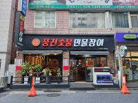 풍천숯불민물장어