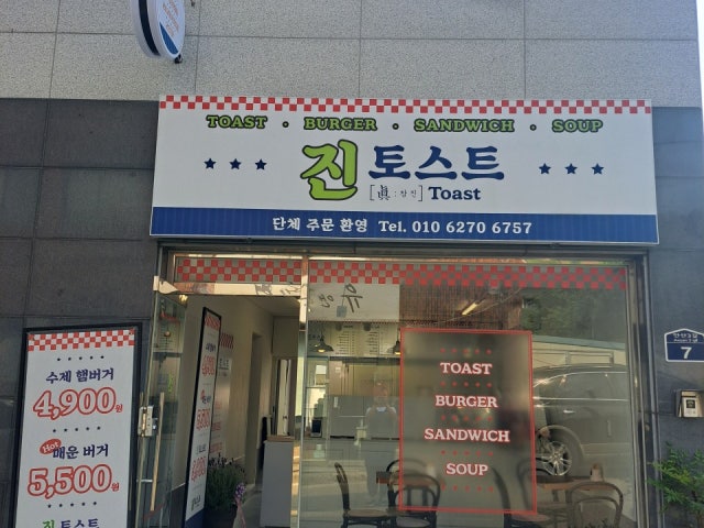진토스트