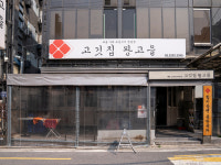 고깃집왕고을