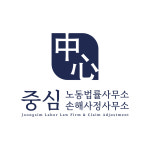 중심노동법률사무소&손해사정사무소