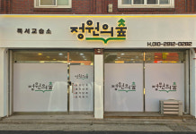 정원의 숲 수학 교습소