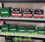우리동네자동차배터리출장밧데리교체 청라점