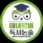 미네르바 독서논술