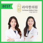 명동 리아한의원