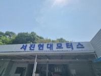 서진현대모터스