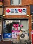 드림약국