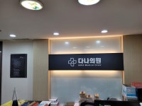 다나의원