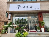수미용실
