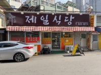 제일식당 영대병원