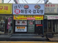 와우뼈해장국감자탕