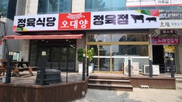 오대양정육식당