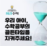 최강수학 세교캠퍼스 수학교습소
