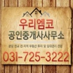 우리엠코공인중개사사무소