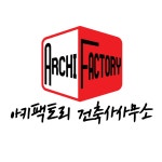 아키팩토리 건축사사무소