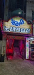 놀러와노래연습장