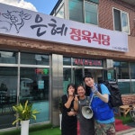 은혜정육식당