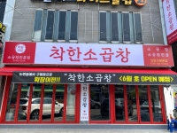 착한소곱창 구월본점
