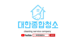 대한종합청소&설비