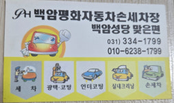 백암평화세차장
