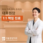 서울정성치과의원