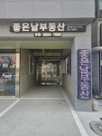 좋은날공인중개사사무소