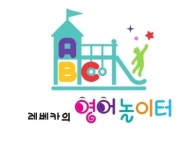 레베카의 영어놀이터 교습소