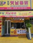 토담옛날통닭
