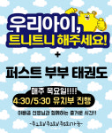 퍼스트부부태권도