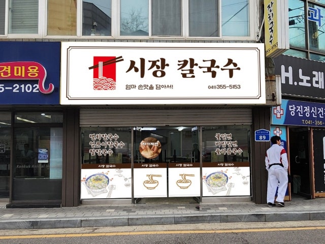 시장칼국수