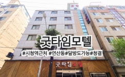 굿타임모텔