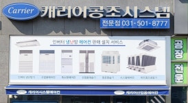 캐리어공조시스템 안산점