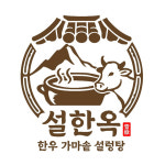 설한옥 본점