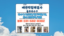 하수구막힘배관해결사 싱크대역류 변기뚫음