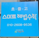 스마트해법수학 성호샤인힐즈교습소점