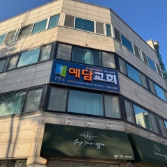 예담교회