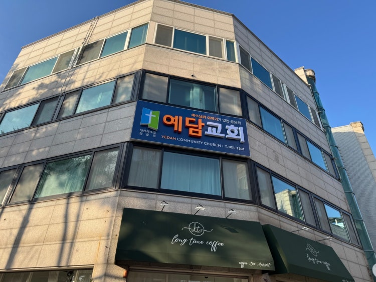 예담교회 사진 1