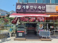 계룡한우축산