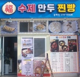 복수제만두찐빵
