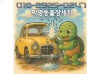 화명동출장세차
