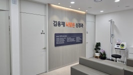 김용재뇌맑은신경과의원