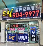 드림공인중개사사무소