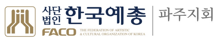 한국예술문화단체총연합회 파주지회