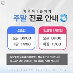 제주아나픈치과의원