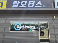탑모터스