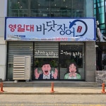 포항영일대바닷장어