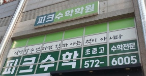 피크수학학원