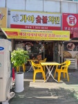 가야숯불치킨 판암점