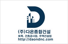 다온종합건설