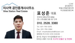 미사역공인중개사사무소