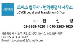 조이스법무사번역행정사사무소